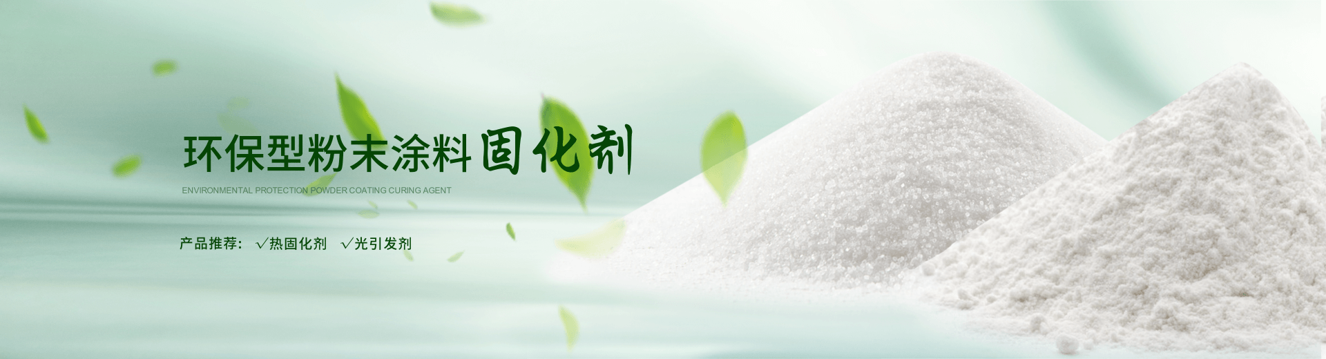 南京榮泰得環(huán)?？萍贾铝τ诜勰┩苛瞎袒瘎?TPO光引發(fā)劑等產(chǎn)品