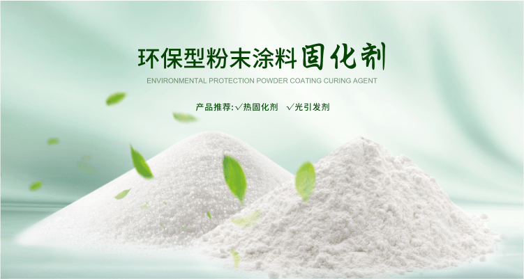 南京榮泰得環(huán)?？萍贾铝τ诜勰┩苛瞎袒瘎?TPO光引發(fā)劑等產(chǎn)品